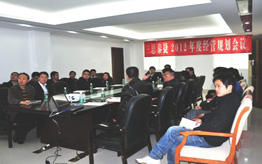 2012年度經(jīng)營規(guī)劃會(huì)議在總部舉行