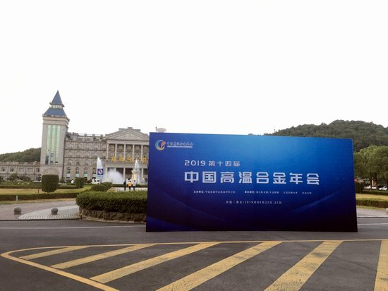 三思泰捷應邀參加第十四屆中國高溫合金年會