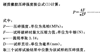HG/T3863-2008硬質(zhì)橡膠壓碎強(qiáng)度試驗(yàn)機(jī)測(cè)試