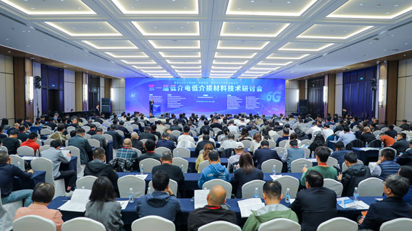 【市場(chǎng)動(dòng)態(tài)】首屆《低介電低介損材料技術(shù)研討會(huì)》召開，我司受邀參會(huì)